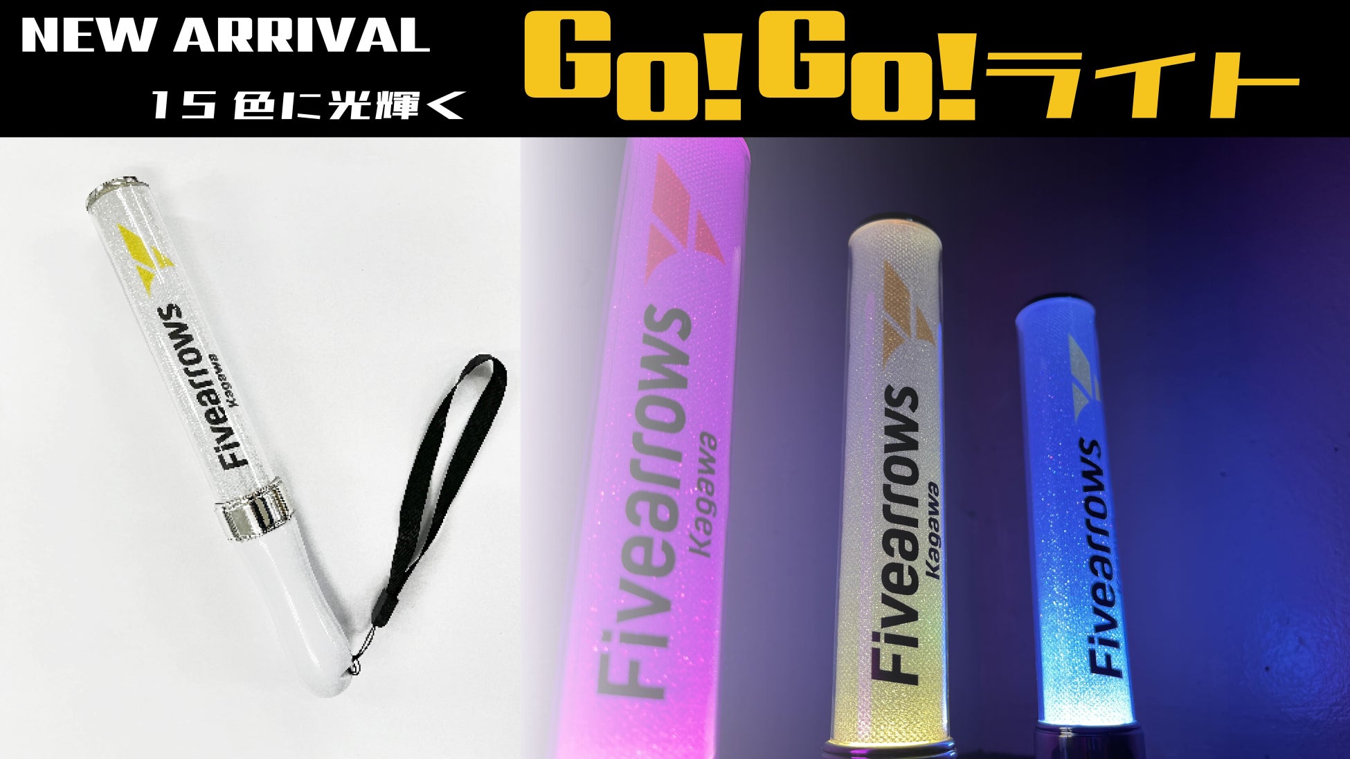 香川ファイブアローズの新商品情報!9/10(日)プレシーズンゲーム愛媛戦でペンライトが登場! 香川ファイブアローズの新商品情報!9/10(日)プレシーズンゲーム愛媛戦でペンライトが登場!