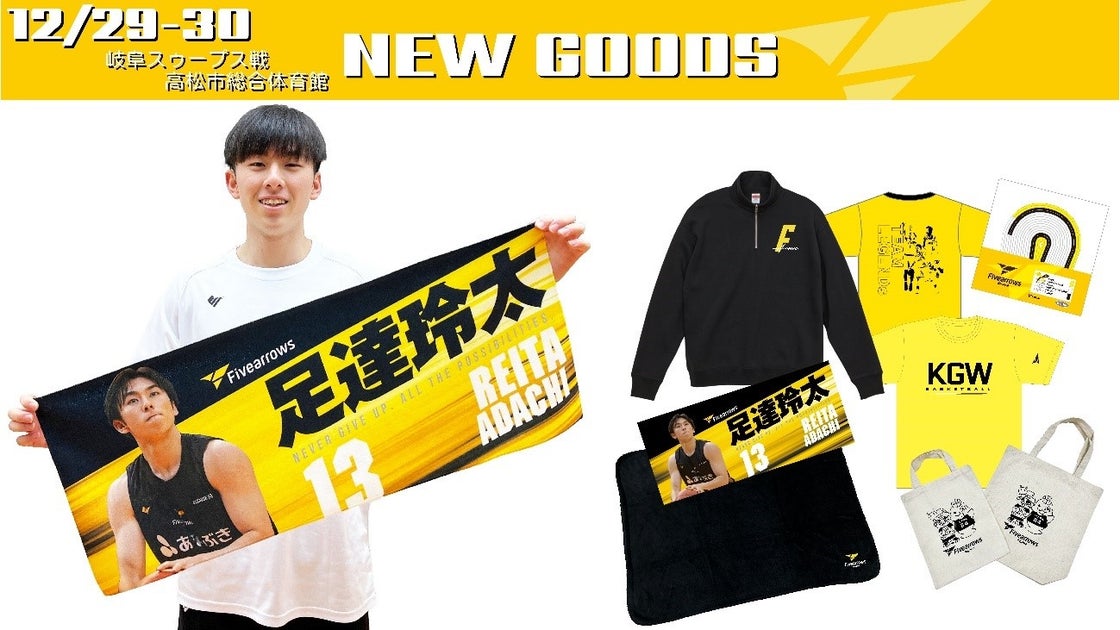 新プレーヤーズタオルが登場!12/29-30岐阜戦グッズ情報 新プレーヤーズタオルが登場!12/29-30岐阜戦グッズ情報