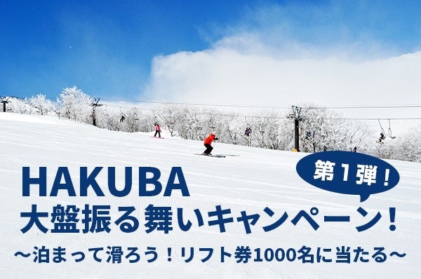 HAKUBA大盤振る舞いキャンペーン
