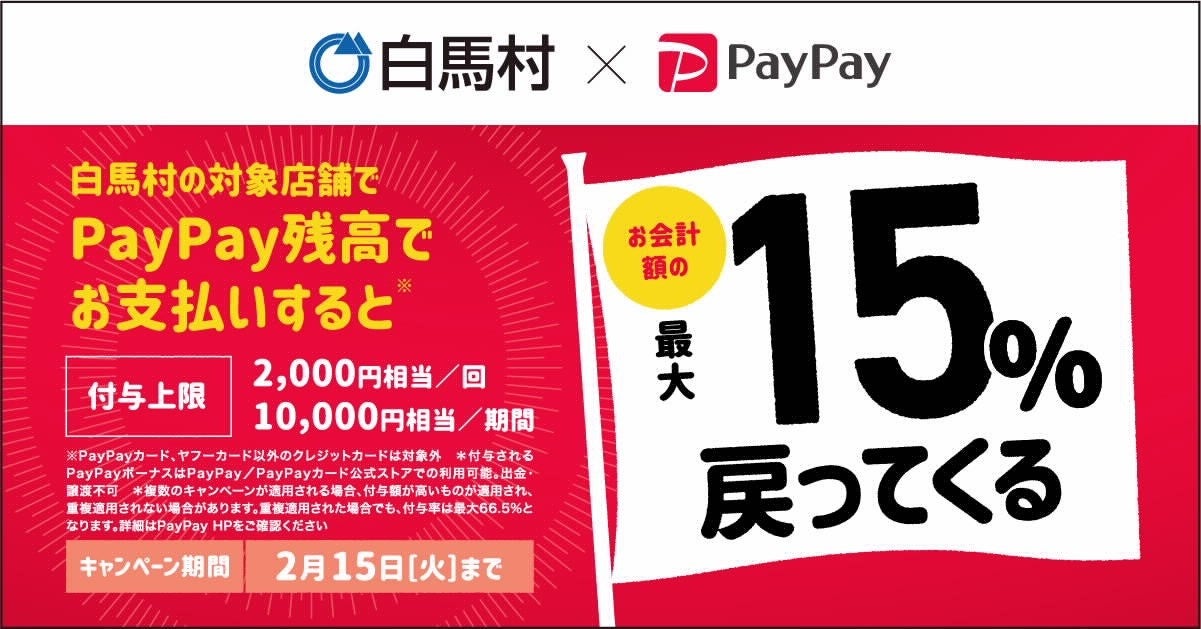 白馬村×PayPay
