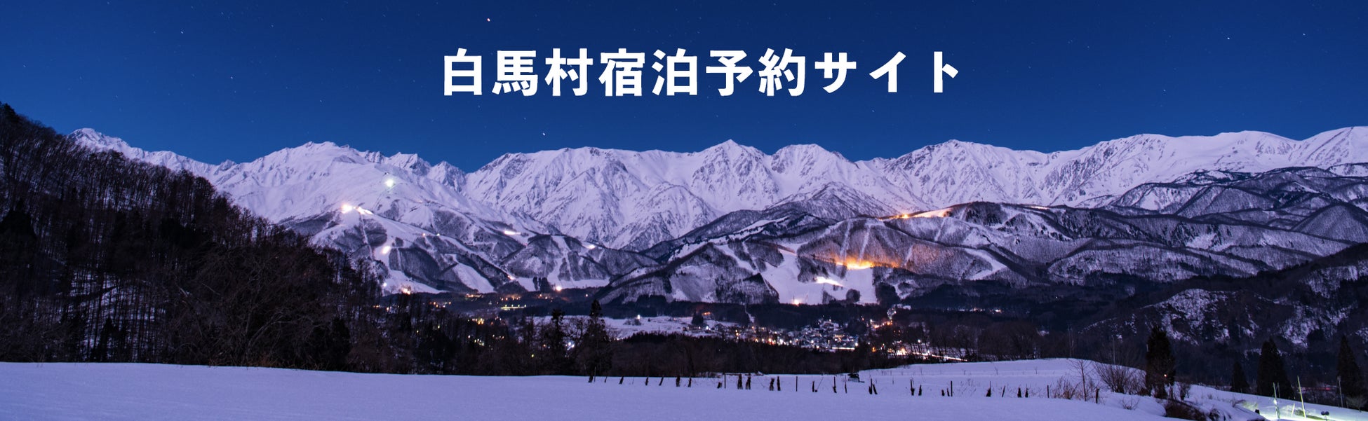 白馬村】『お年玉1万円分プレゼントキャンペーン』を実施!!|一般