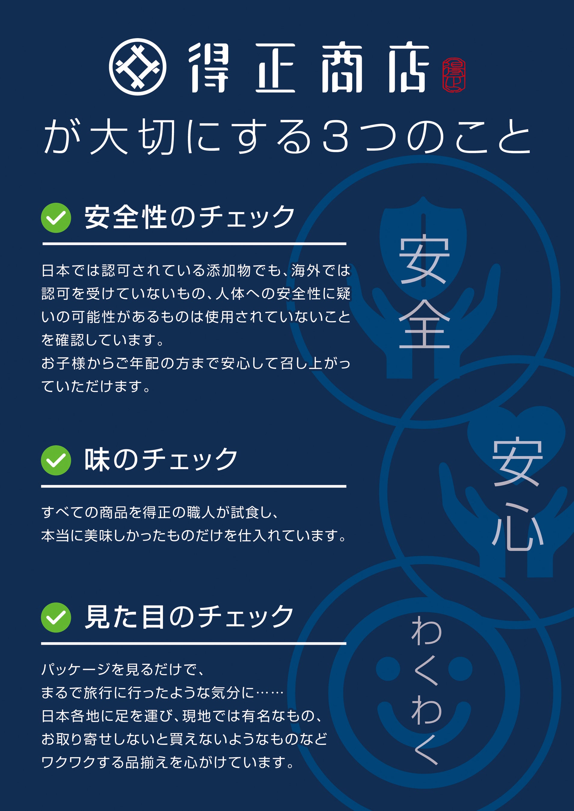 得正商店　3つのこだわり