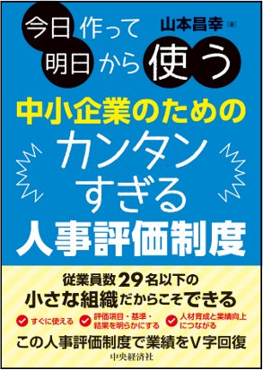 カンタンすぎる人事評価制度