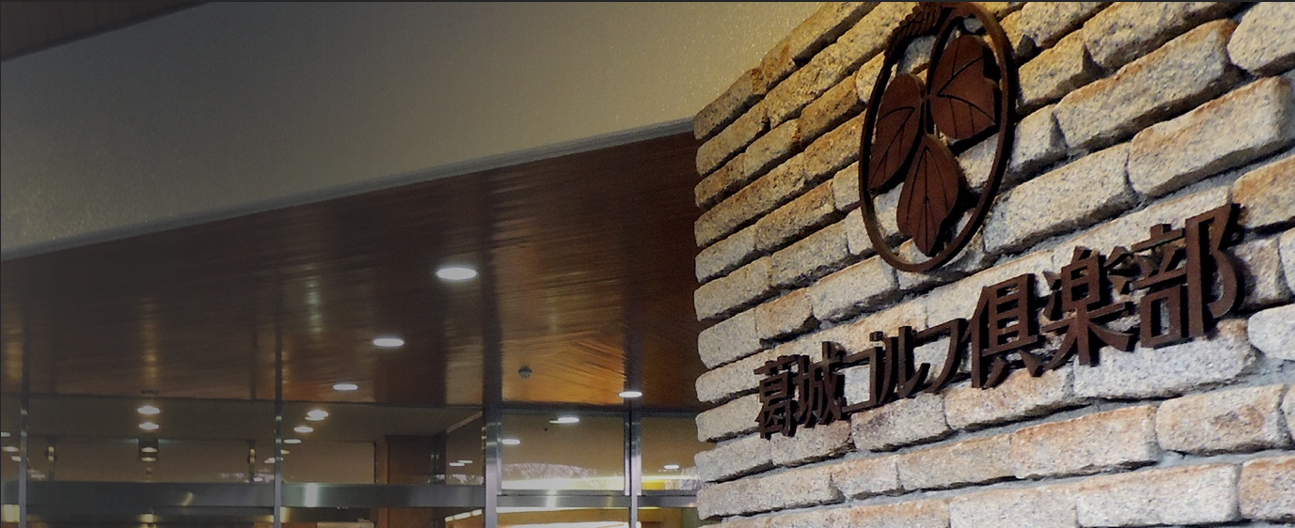 葛城ゴルフ倶楽部