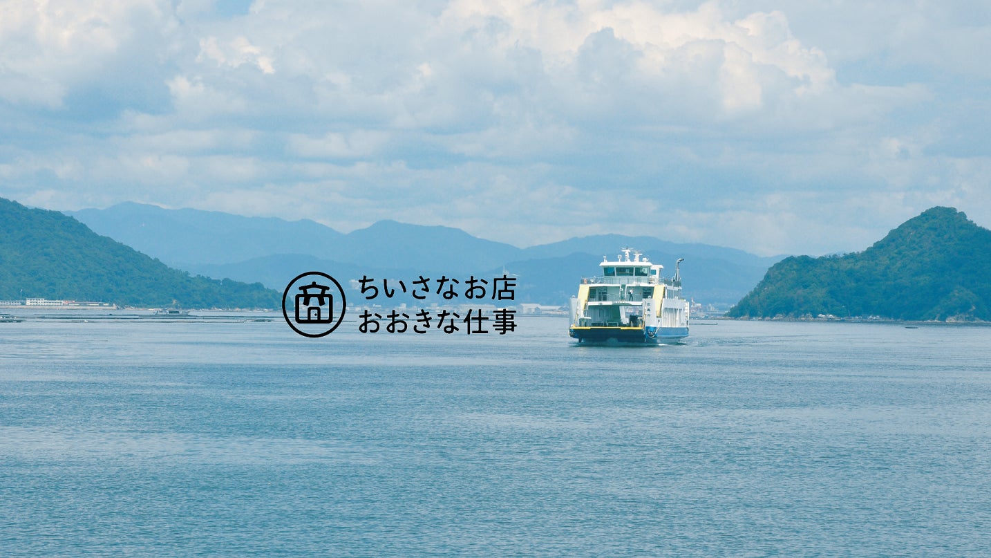 島でがんばる事業者を応援 ちいさなお店おおきな仕事 プロジェクト 江田島市のプレスリリース 島でがんばる事業者を応援 ちいさなお店おおきな仕事 プロジェクト 江田島市のプレスリリース