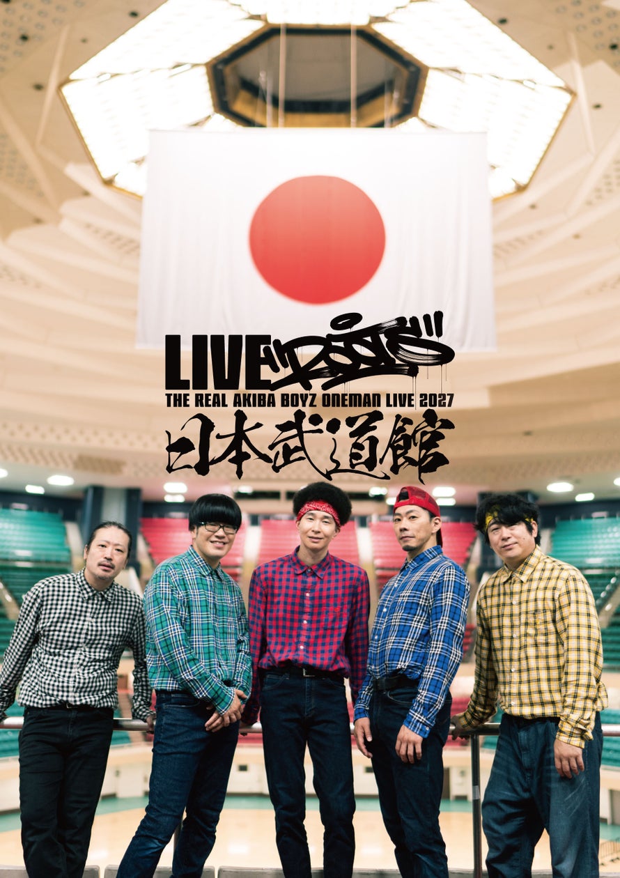 REAL AKIBA BOYZ、東京体育館ワンマン完遂!初のライブBlu-rayや武道館公演など新展開を発表