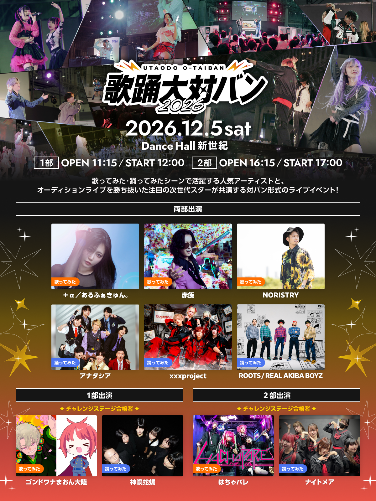 歌ってみた・踊ってみたシーンの“今”と“未来”が交わる一日限りの対バンライブ！『歌踊大対バン2026』12月5日（土）Dance Hall 新世紀にて開催決定