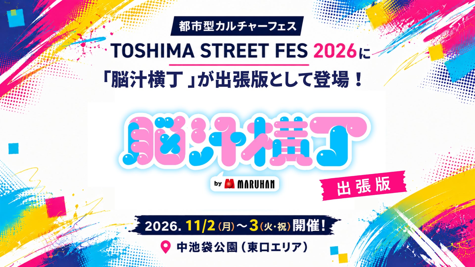 高中正義 全国ツアー大好評につき追加5公演決定!2027年春、関東&沖縄へ