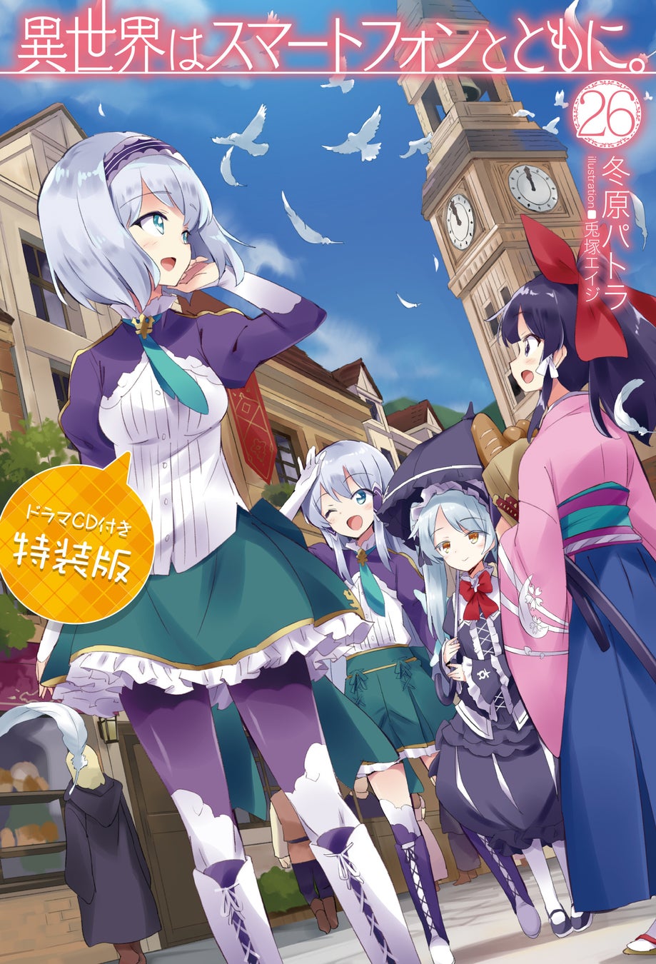 Tvアニメ 異世界はスマートフォンとともに 第2期制作決定 お祝いイラスト 原作者 キャストコメントも到着 Isaribi株式会社のプレスリリース Tvアニメ 異世界はスマートフォンとともに 第2期制作決定 お祝いイラスト 原作者 キャストコメントも到着 Isaribi株式会社のプレスリリース