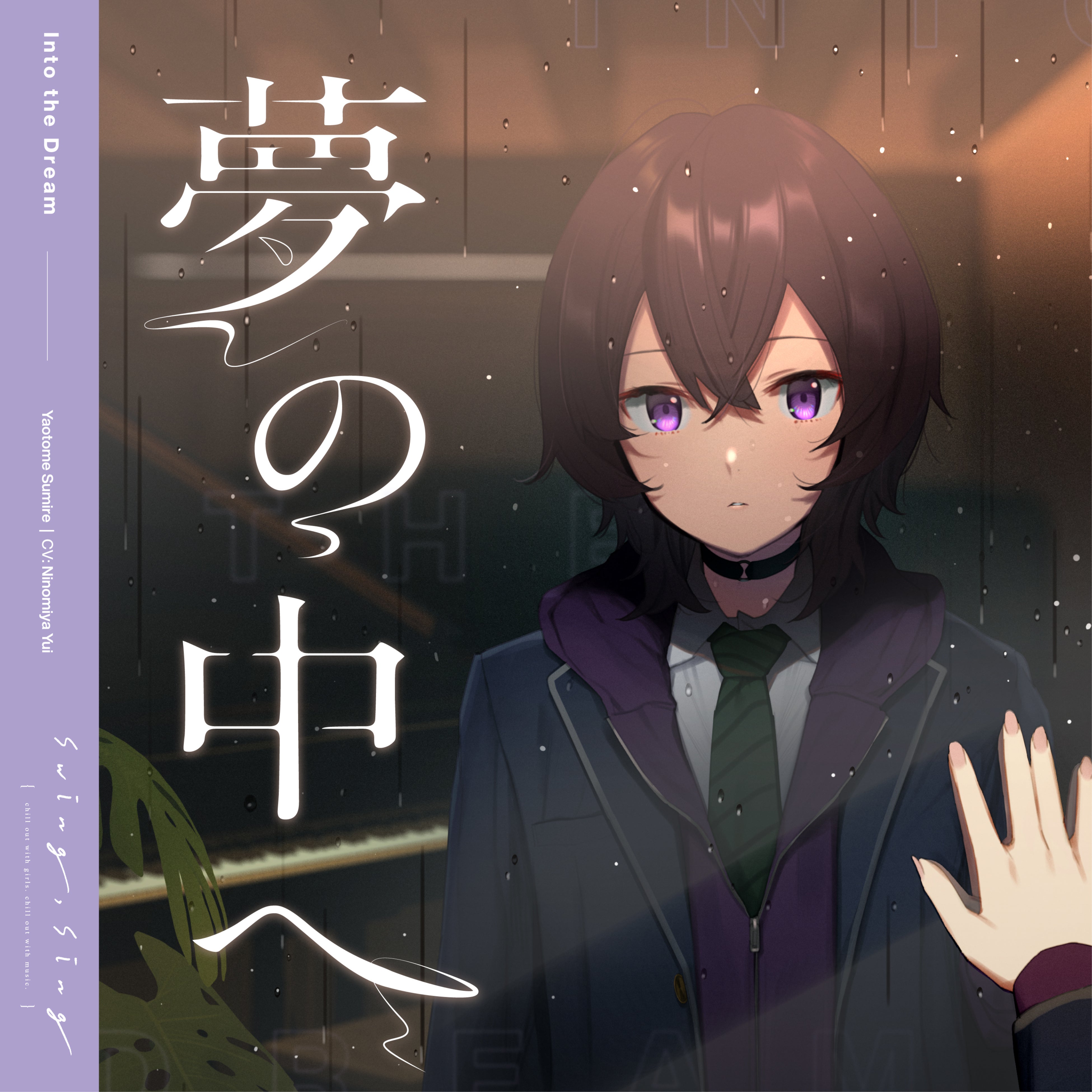 音楽×コミックで紡ぐ青春グラフティ『swing,sing』プロジェクトが