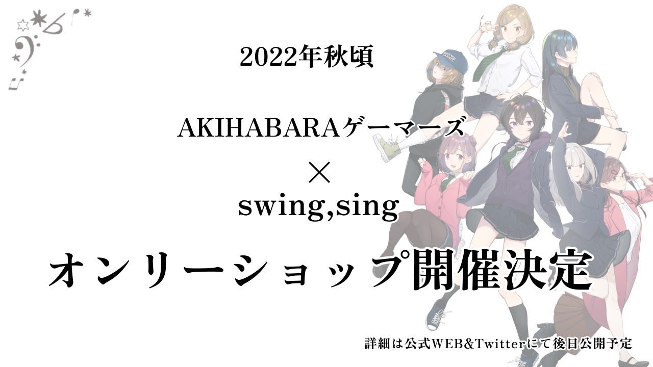 音楽×コミックで紡ぐ青春グラフティ『swing,sing』プロジェクト