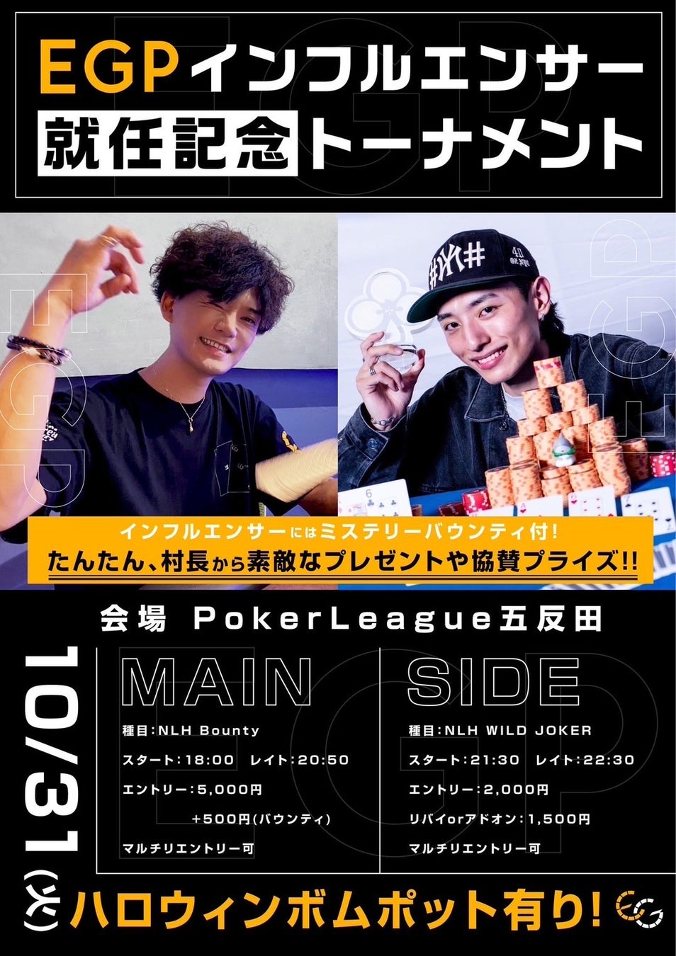 ポーカーインフルエンサー『村長』『たんたん』がEGP公式インフルエンサーに就任!10/31(火)にトーナメントイベント開催! ポーカーインフルエンサー『村長』『たんたん』がEGP公式インフルエンサーに就任!10/31(火)にトーナメントイベント開催!