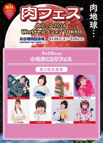 小岩井ことりフェス@肉フェス2024!DJ小岩井ことりら出演! 小岩井ことりフェス@肉フェス2024!DJ小岩井ことりら出演!