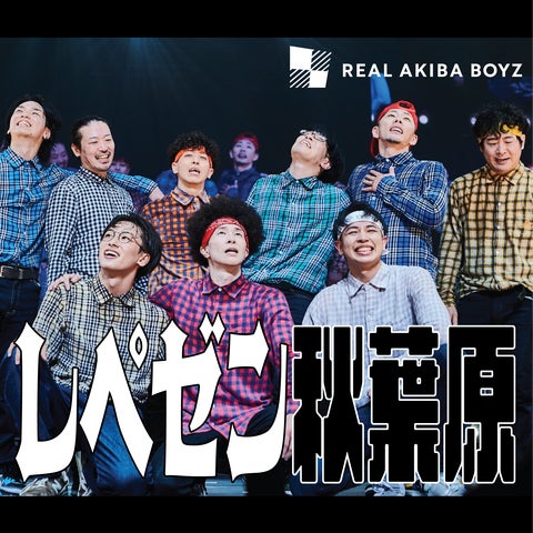 REAL AKIBA BOYZが楽曲「レペゼン秋葉原」をリリース最古参踊り手”ただ REAL AKIBA BOYZが楽曲「レペゼン秋葉原」をリリース最古参踊り手”ただ