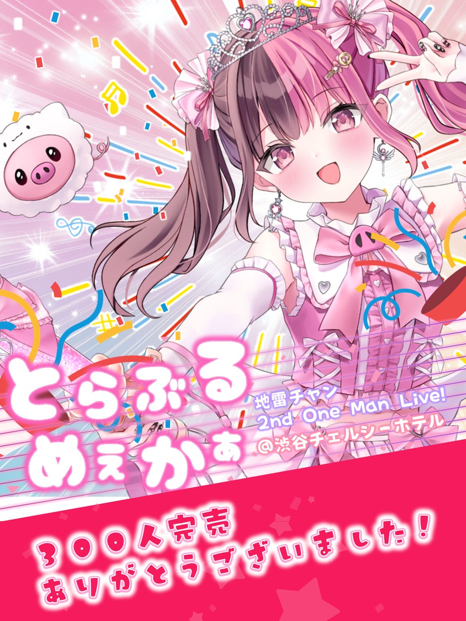 推し活系インフルエンサー「地雷チャン」全国ツアーの末 2nd ONE MAN 推し活系インフルエンサー「地雷チャン」全国ツアーの末 2nd ONE MAN