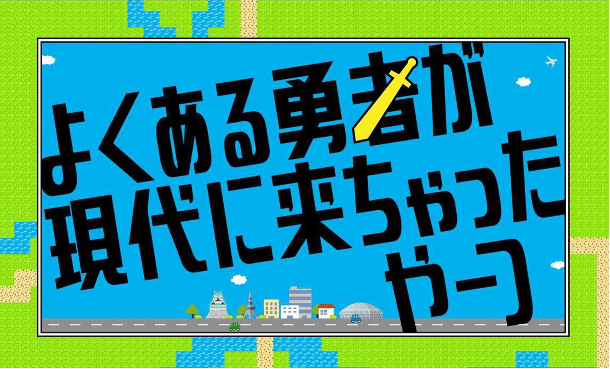 Meteora St 所属クリエイター 駒沢アイソレーション が連続ドラマ よくある勇者が現代に来ちゃったやーつ をテレビ愛知と共同制作 そして 福岡県警大麻乱用防止啓発動画 をプロデュース Isaribi株式会社のプレスリリース Meteora St 所属クリエイター 駒沢アイソレーション が連続ドラマ よくある勇者が現代に来ちゃったやーつ をテレビ愛知と共同制作 そして 福岡県警大麻乱用防止啓発動画 をプロデュース Isaribi株式会社のプレスリリース