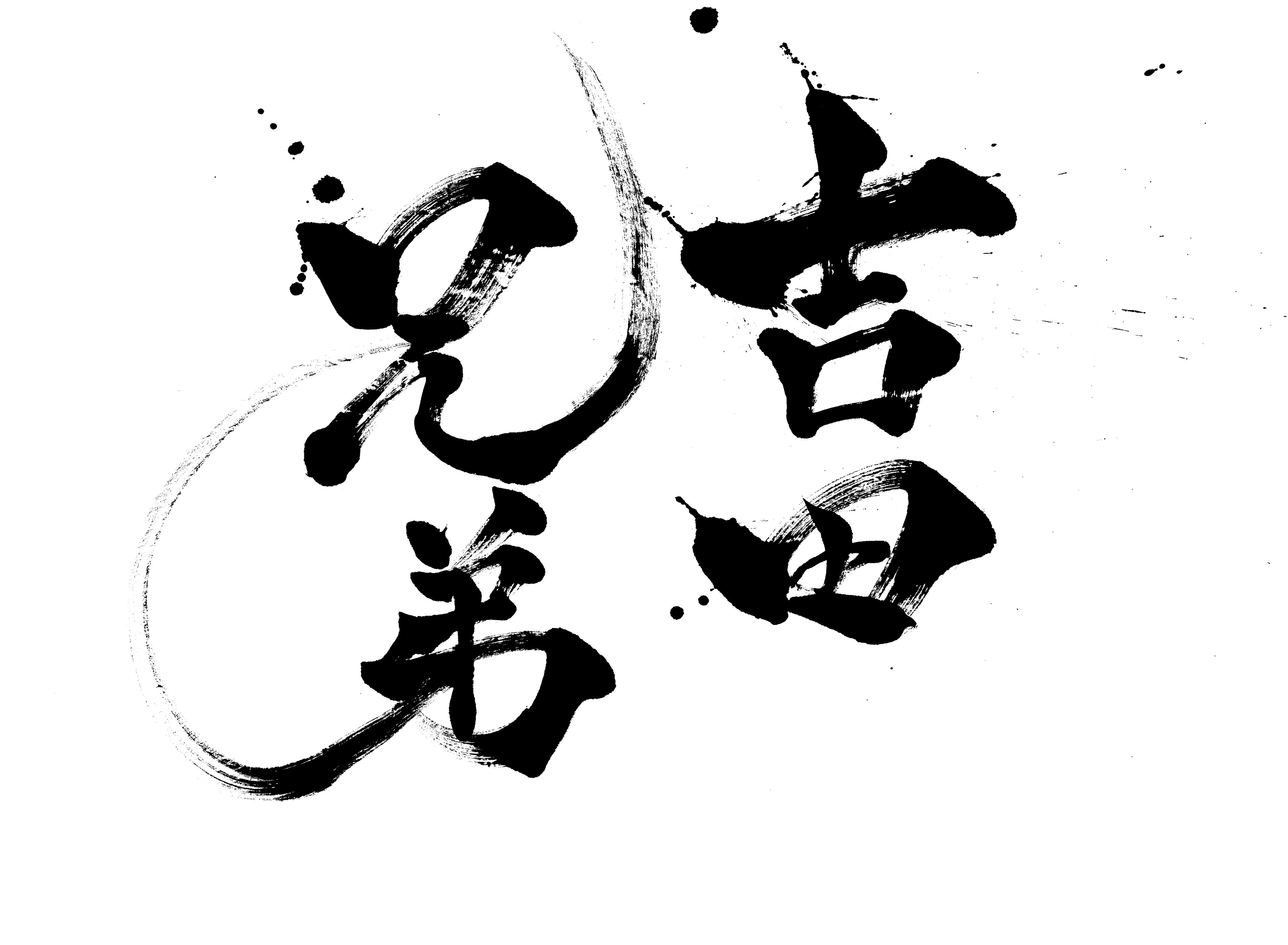 世界に通用する唯一無二の津軽三味線アーティスト『吉田兄弟