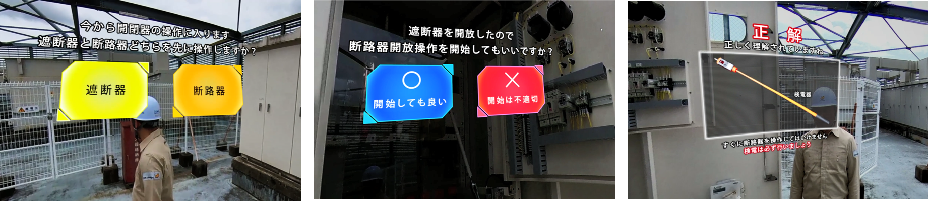 ●VRゴーグル着用者に見える実際の画面。業務手順上、重要なポイントはクイズ形式で学習できるよう設計