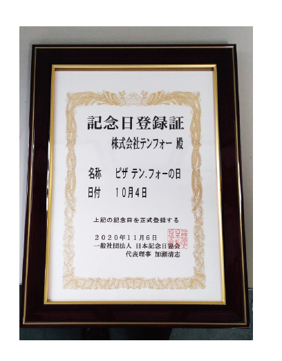 第1号店オープン日の10月4日は、 「ピザ テン.フォー」の日として、 記念日登録されています。