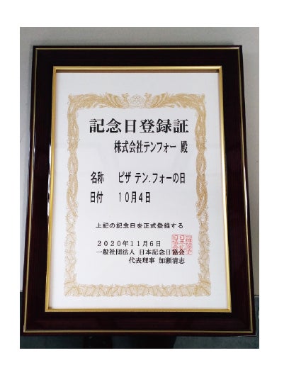 第1号店オープン日の10月4日は、 「ピザ テン.フォー」の日として、 記念日登録されています。