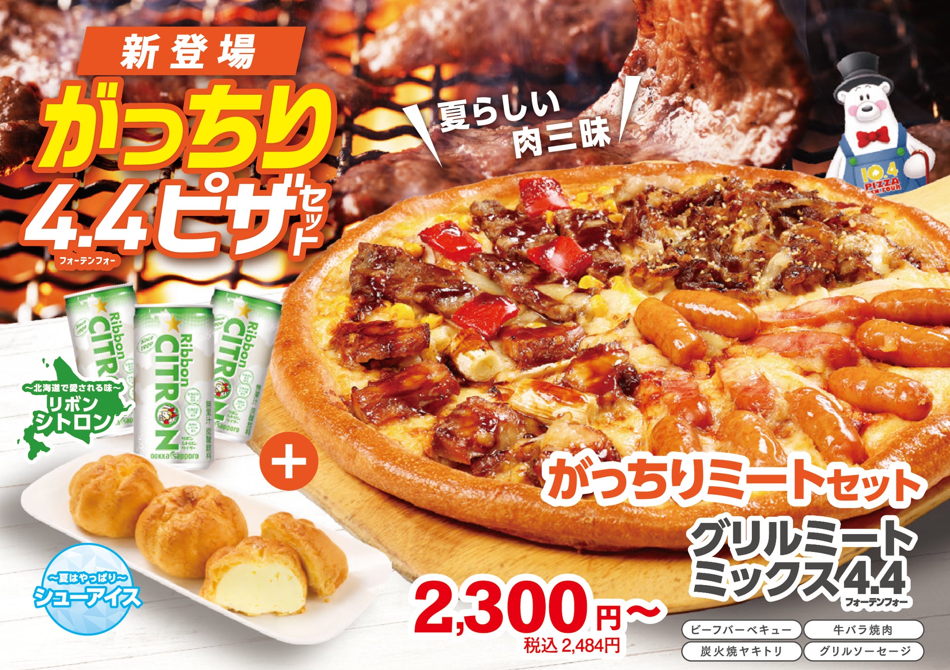 北海道発 宅配ピザ テンフォー 夏のオススメ肉三昧 がっちりミートセット 株式会社テンフォー のプレスリリース 北海道発 宅配ピザ テンフォー 夏のオススメ肉三昧 がっちりミートセット 株式会社テンフォー のプレスリリース