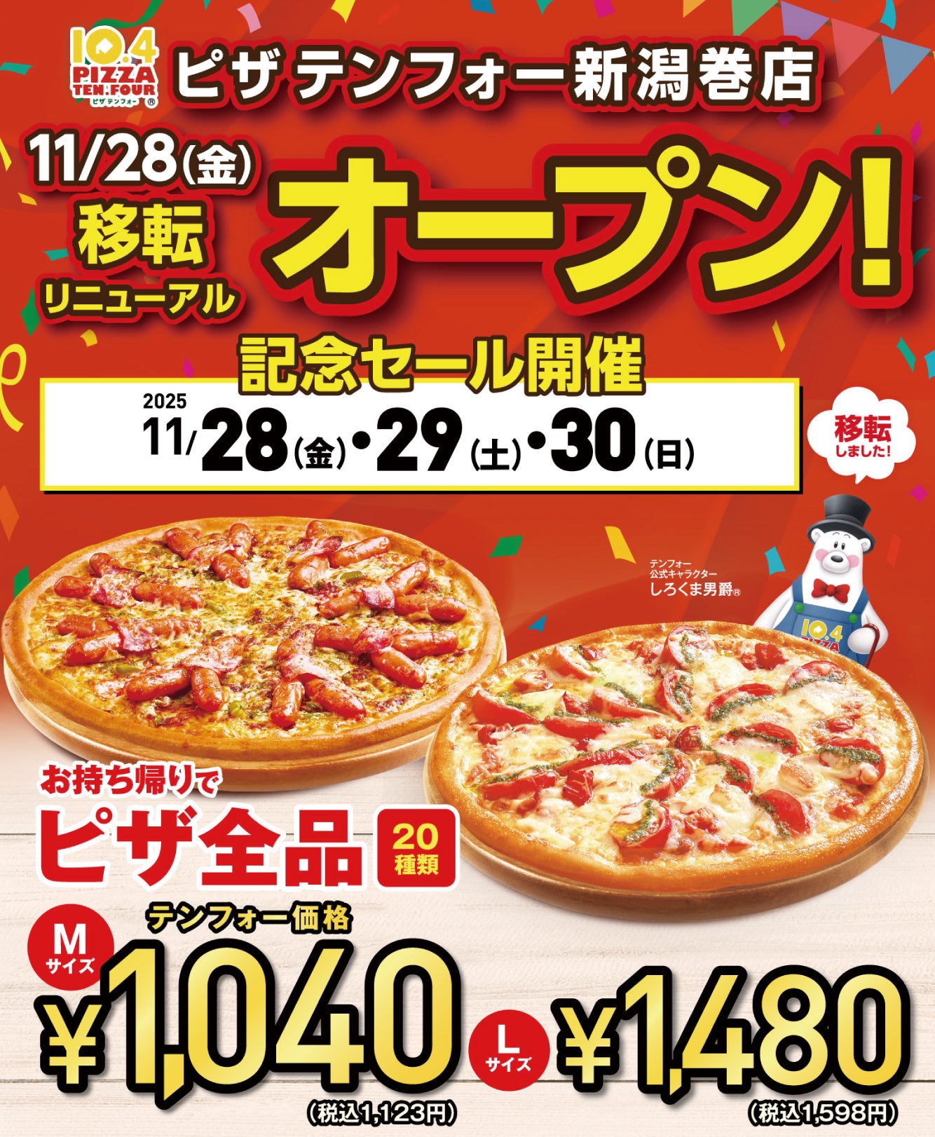 宅配ピザテンフォー》11月28日(金)新潟巻店 移転リニューアルオープン