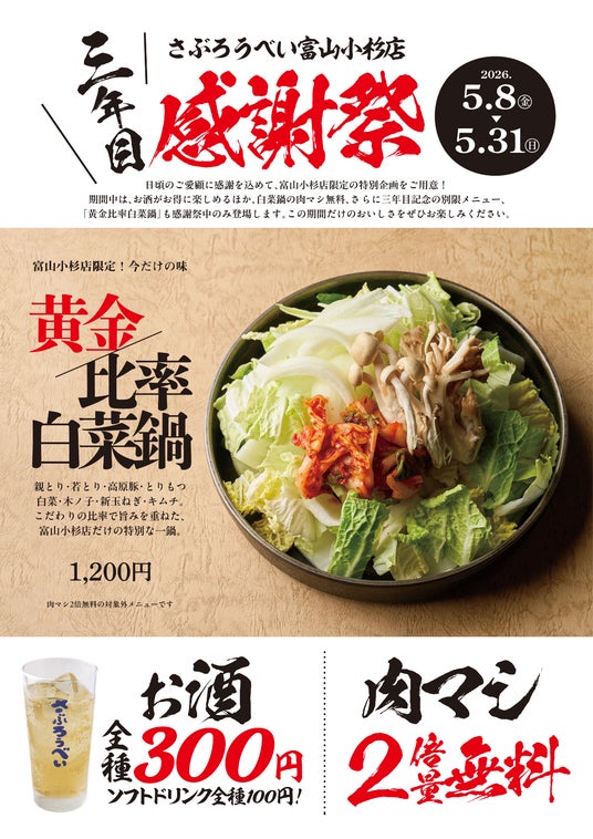 石川県のソウルフード「さぶろうべい」富山小杉店にて、オープン三年目を記念した「三年目の感謝祭」を、2026年5月8日(金)より期間限定で開催! 石川県のソウルフード「さぶろうべい」富山小杉店にて、オープン三年目を記念した「三年目の感謝祭」を、2026年5月8日(金)より期間限定で開催!
