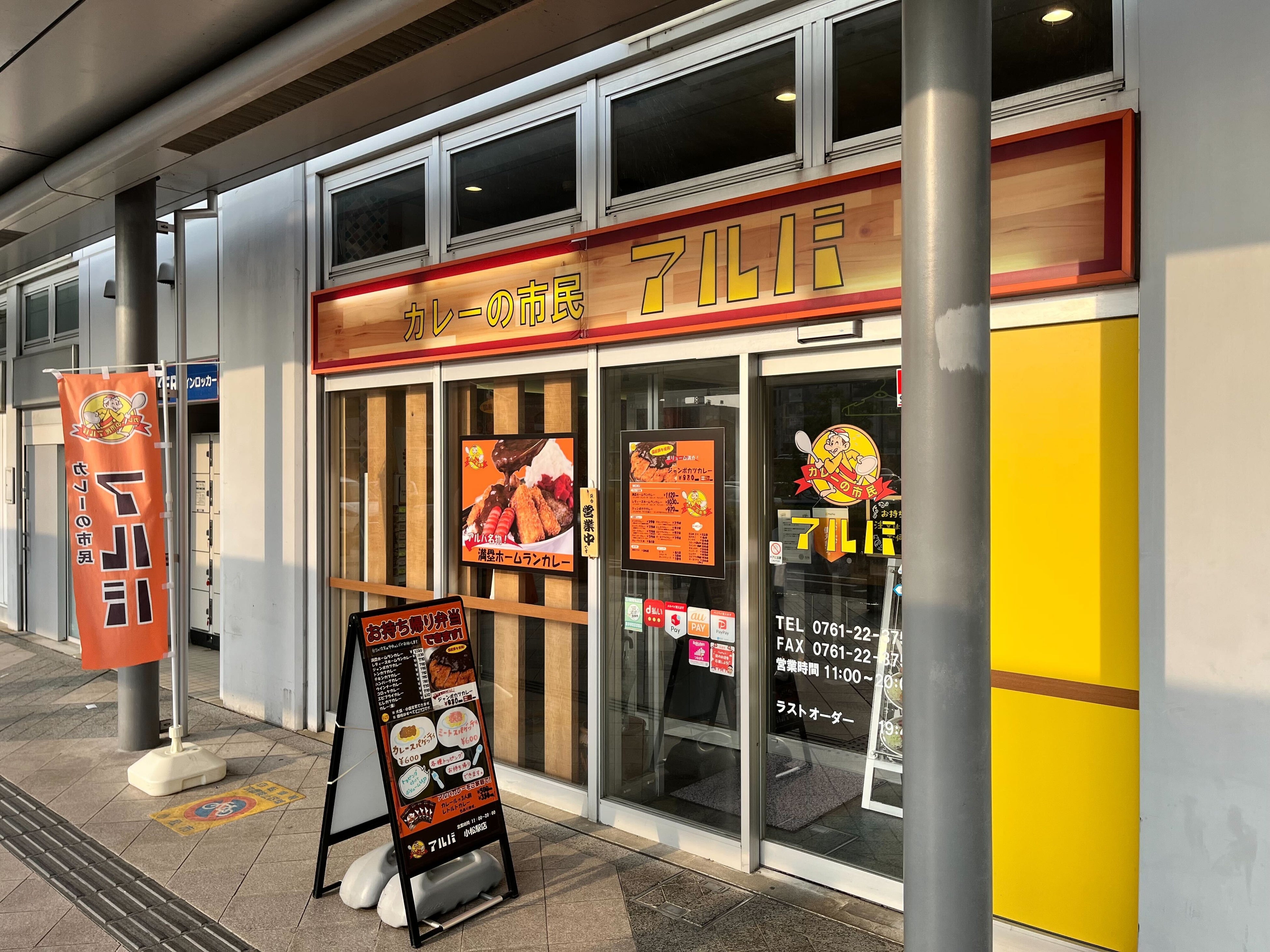カレーの市民アルバ 小松駅前店