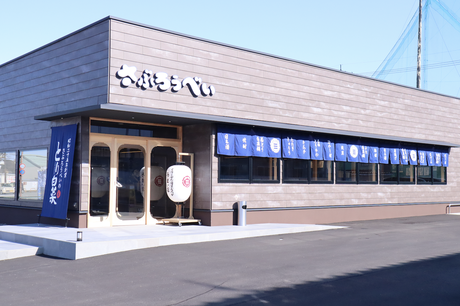 さぶろうべい 野々市店