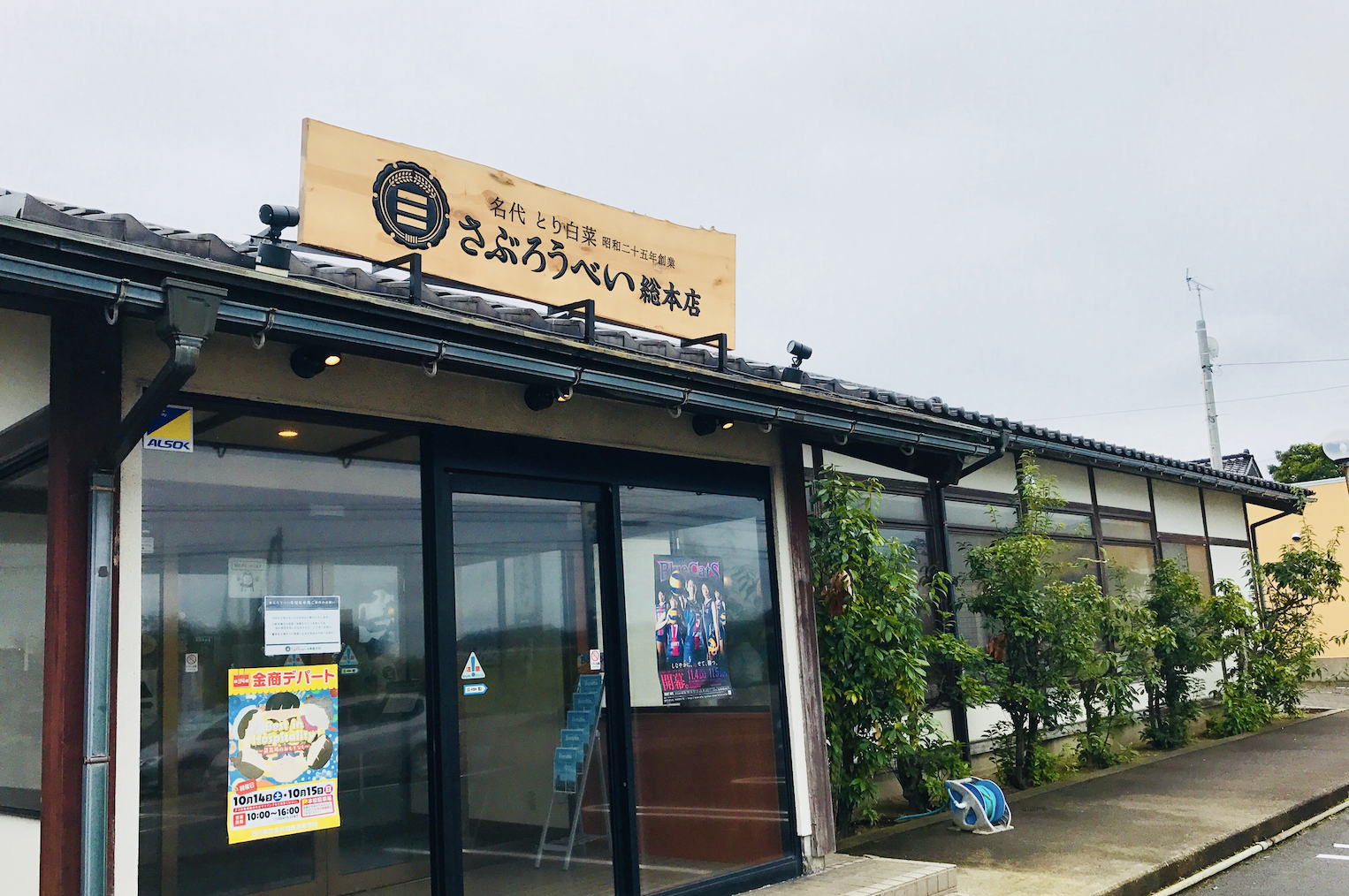 さぶろうべい 高松本店