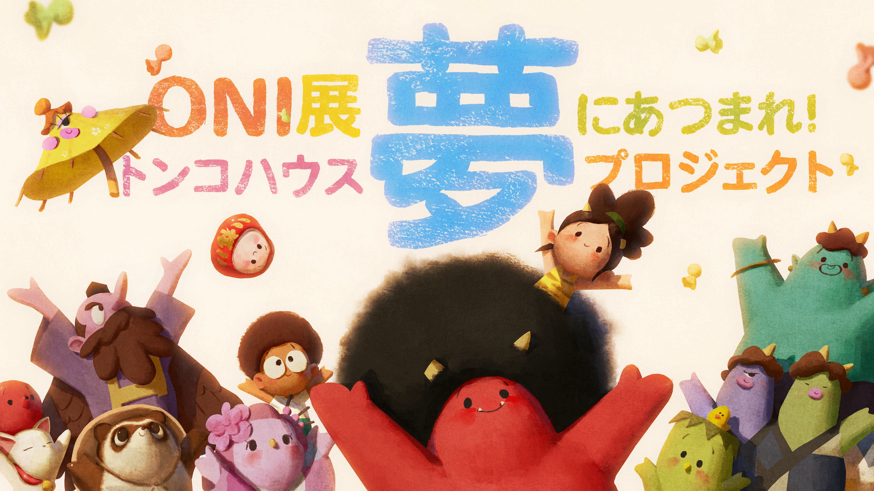 即発送　トンコハウス『ONI ~ 神々山のおなり』 企画展示 トンコハウスの「ONI ~ 神々山のおなり」PLAY! MUSEUM