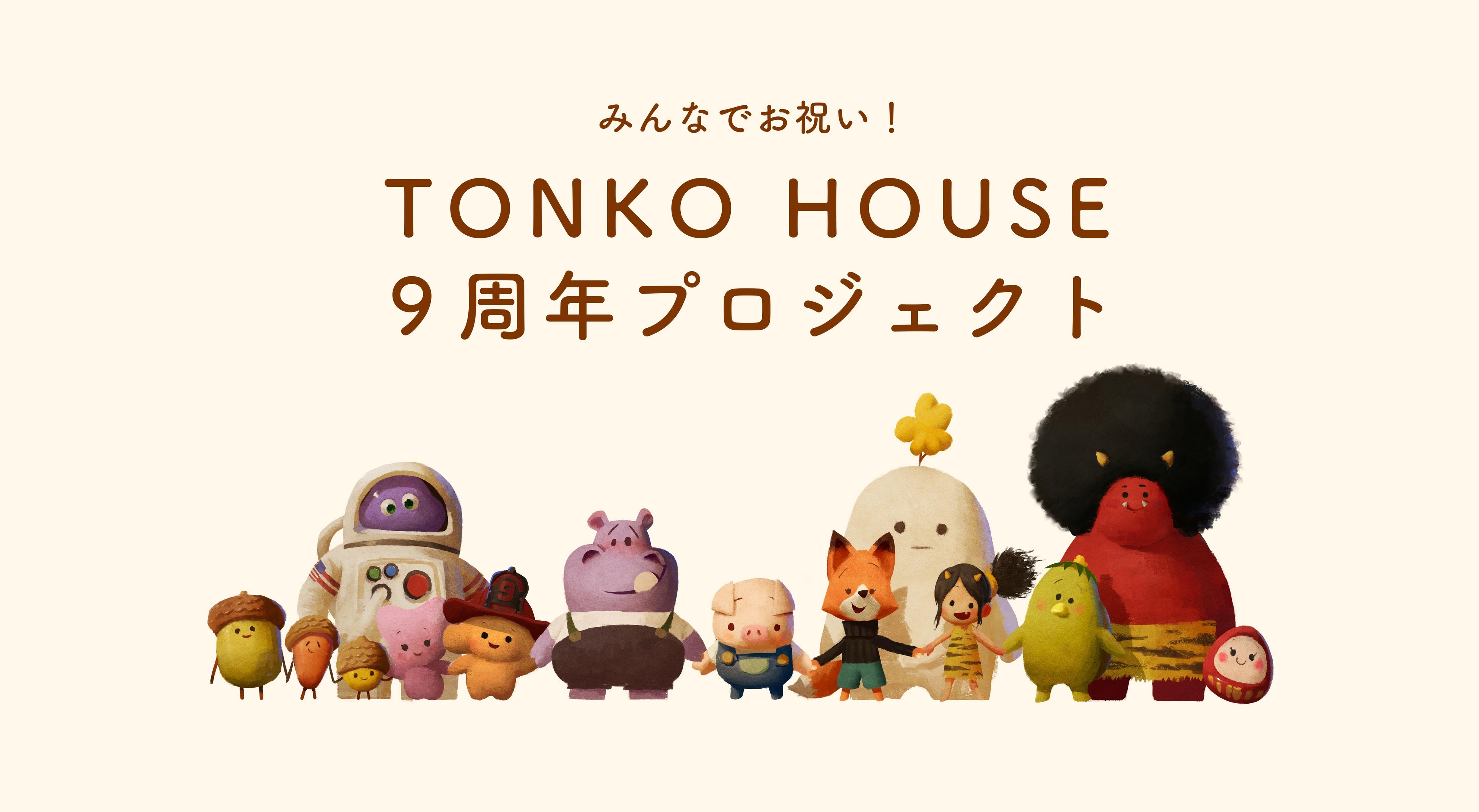 トンコハウス9周年記念！初の周年企画、第一弾を7月14日（金