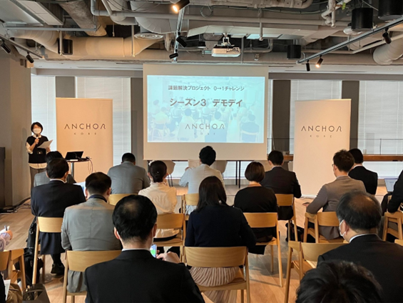 2023年4月に行われた課題解決プロジェクトシーズン3のデモデイ
