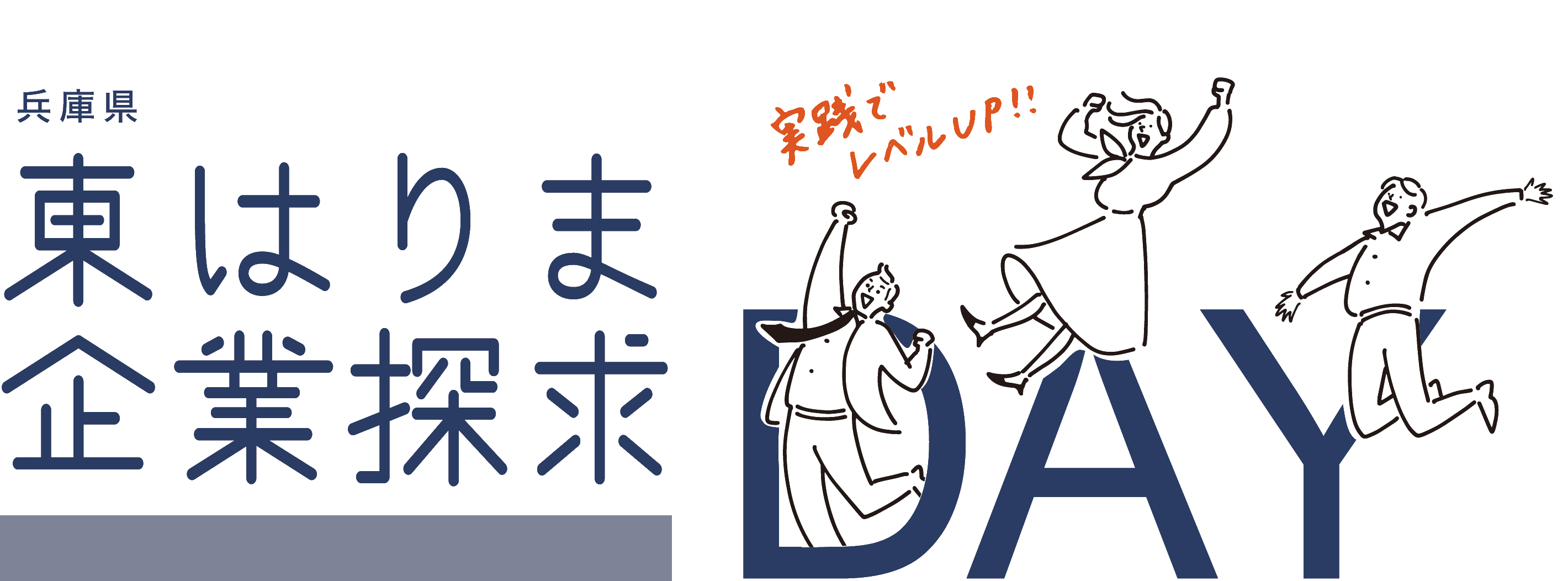 東播磨エリアの優良企業30社が一堂に!!社会人との実践型ディスカッションで就活力向上企業説明会・交流会「東はりま企業探求DAY」12月６日に開催
