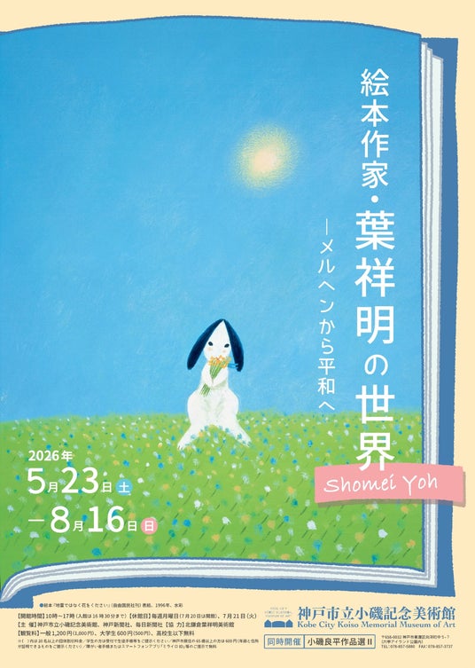 特別展「絵本作家・葉祥明の世界―メルヘンから平和へ」神戸市立小磯記念美術館にて開催! 特別展「絵本作家・葉祥明の世界―メルヘンから平和へ」神戸市立小磯記念美術館にて開催!