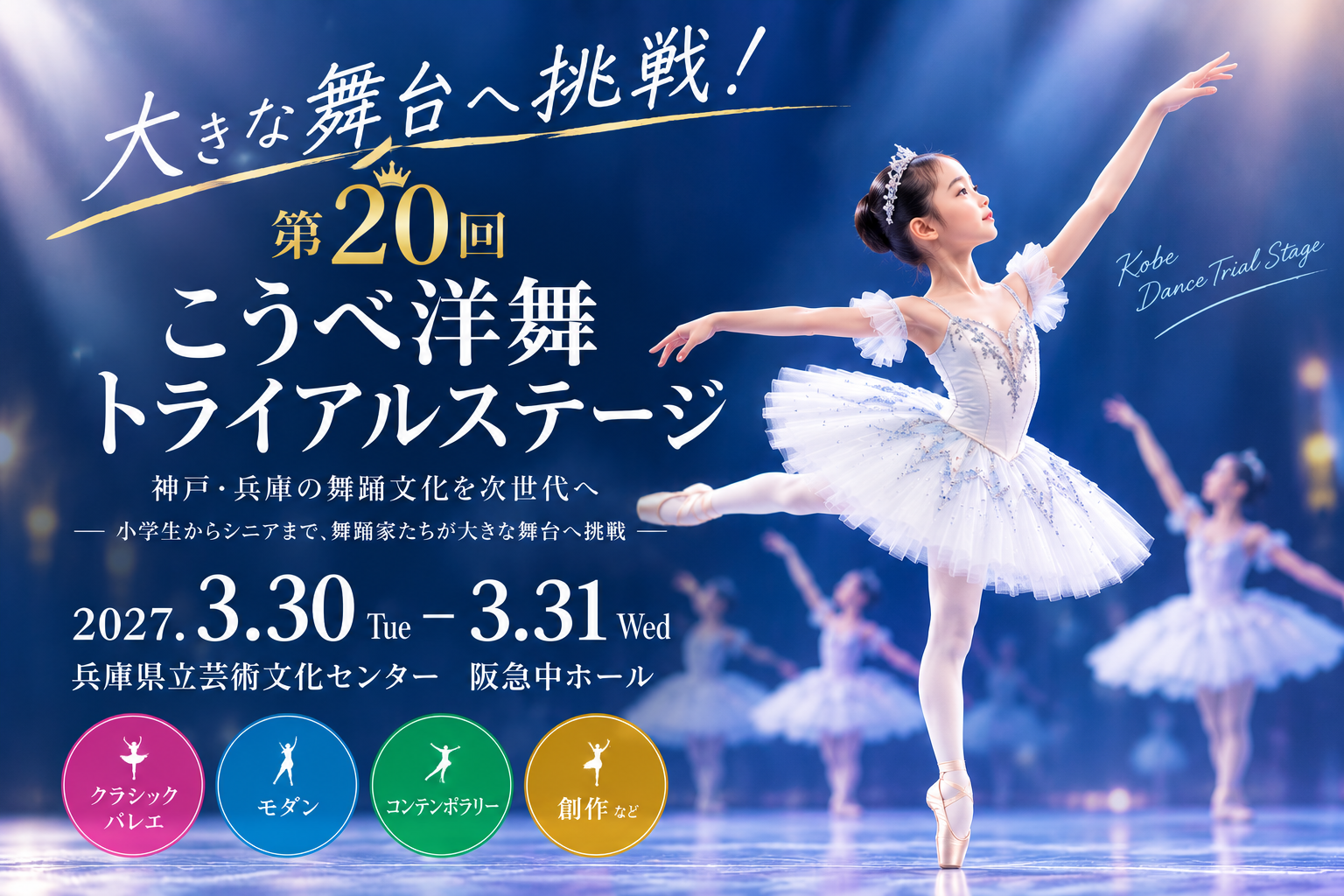 未来の舞踊家たちが大きな舞台へ挑戦！「第20回こうべ洋舞トライアルステージ」2027年3月30日・31日に開催