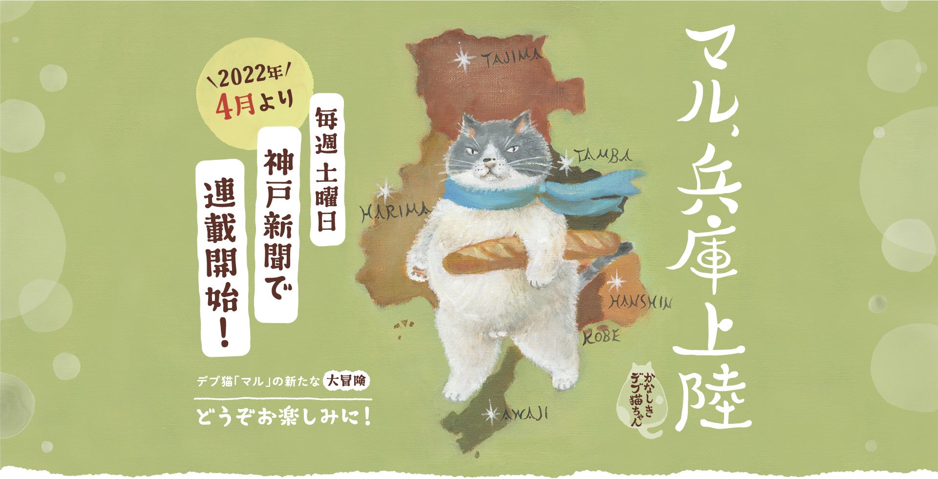 かなしきデブ猫ちゃん キャラバン 兵庫県福崎町からスタート 株式会社 神戸新聞社のプレスリリース かなしきデブ猫ちゃん キャラバン 兵庫県福崎町からスタート 株式会社 神戸新聞社のプレスリリース