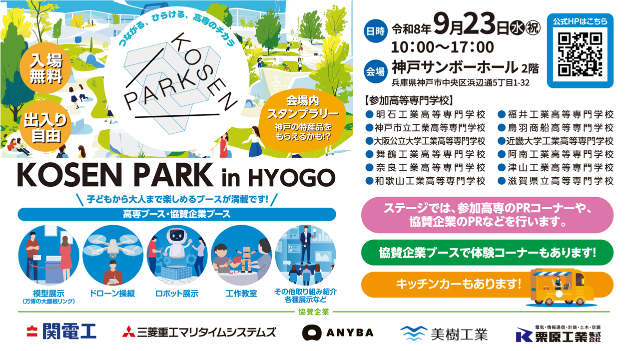 【開催迫る！】高専生の地域活性化イベント「KOSEN PARK in HYOGO」を、９月23日（水・祝）に神戸サンボーホールで開催します！