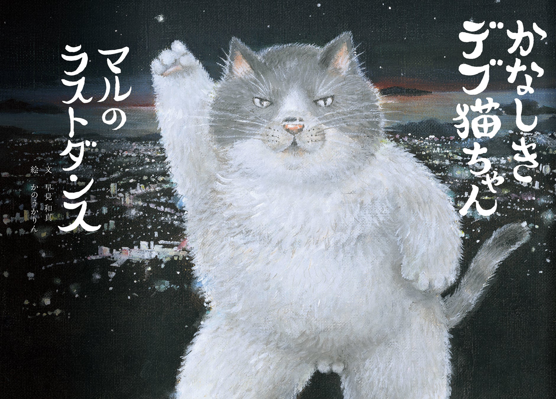 創作童話 絵本 かなしきデブ猫ちゃん マルのラストダンス の予約販売を開始 株式会社 神戸新聞社のプレスリリース 創作童話 絵本 かなしきデブ猫ちゃん マルのラストダンス の予約販売を開始 株式会社 神戸新聞社のプレスリリース