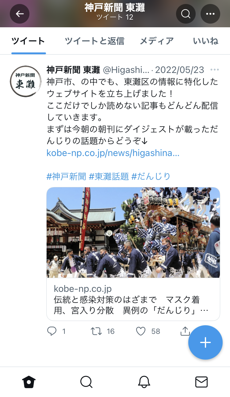 Twitter（ツイート、だんじり）