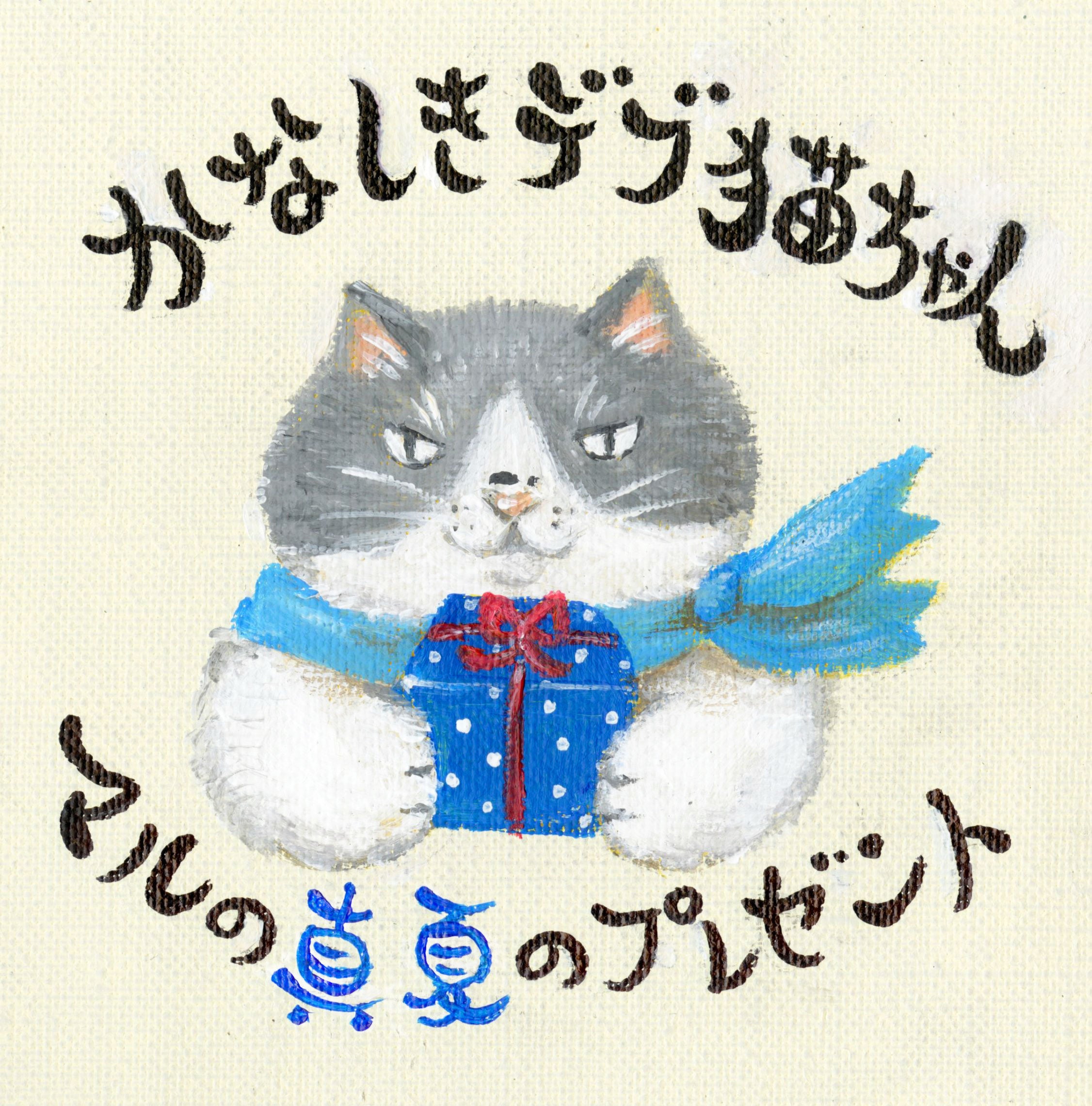 「マルの真夏のプレゼント」タイトルカット