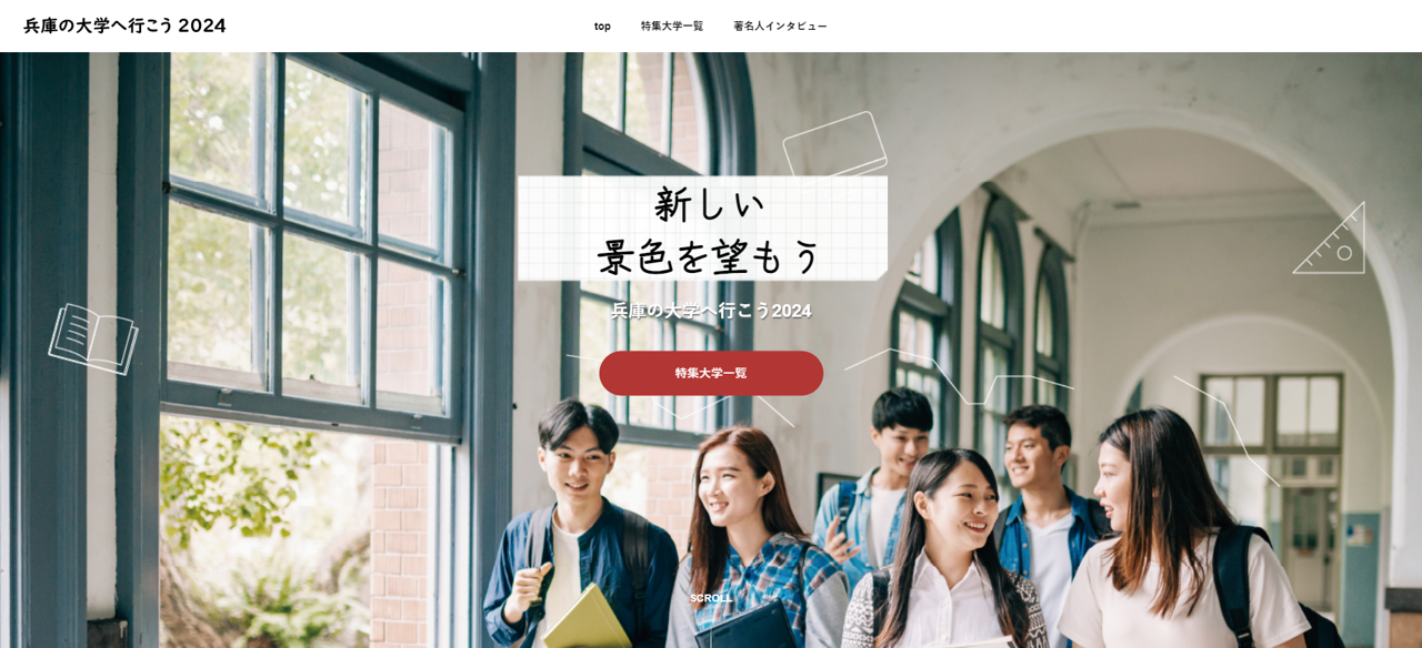 サイトトップ　兵庫の大学へ行こう2024　