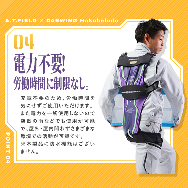 エヴァンゲリオンのワークブランド「A.T.FIELD」と コラボしたアシスト