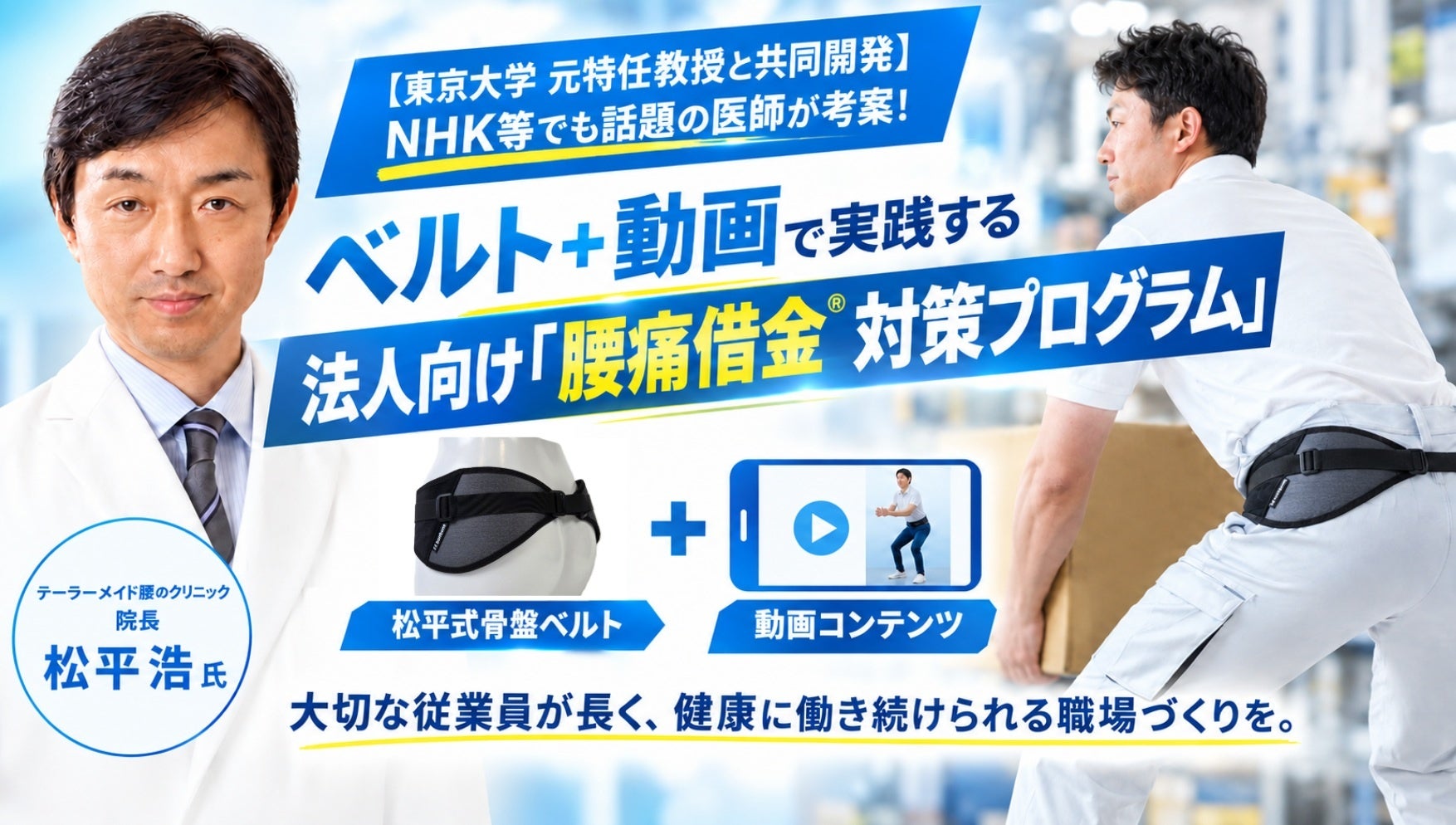 日本を代表する腰痛対策の権威・松平浩氏と共同開発！現場の“腰”を守る「松平式骨盤ベルト」が法人向けに本格販売をスタート