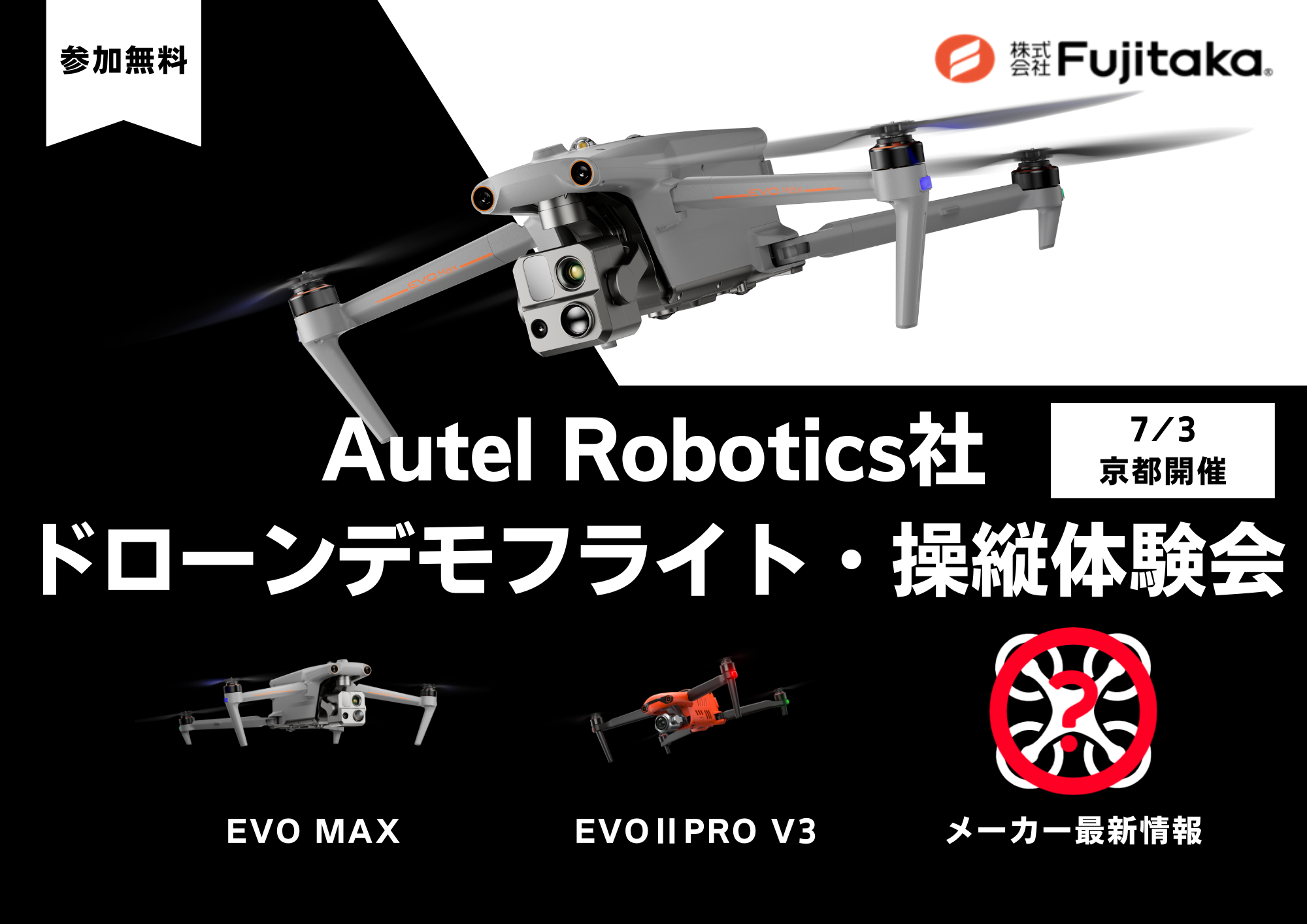 Autel Robotics社の最新ドローン「EVO Max」の操縦体験会が京都で開催！非GPS環境下でも飛行可能な障害物回避機能を搭載。AIITモード・オーバーライド機能も体験できる。参加費無料。