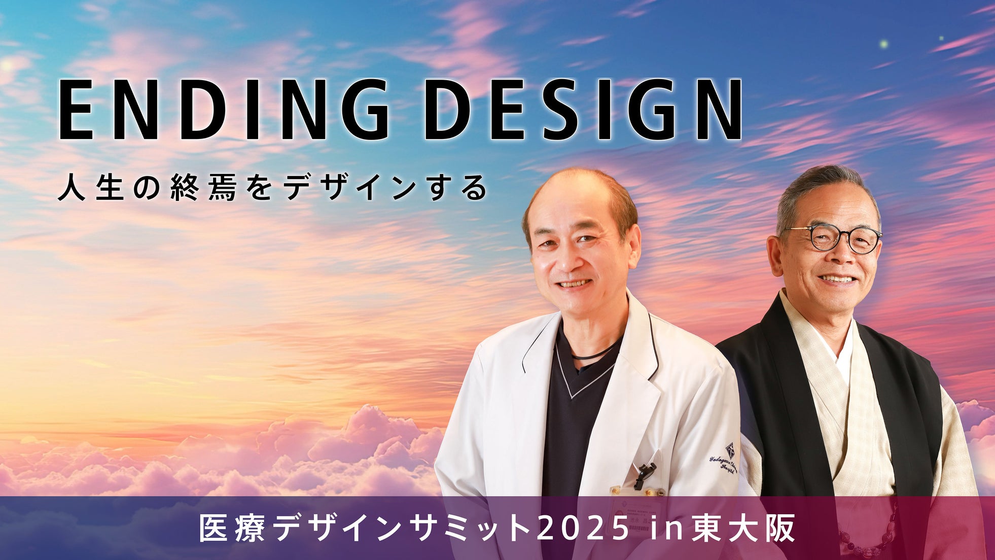 「もし明日が最期なら、何を伝えますか?」~東大阪出身の2人が語る『さいごの授業』に医師100名が集結~