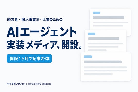 AIの学校AI Crew、経営者・個人事業主・士業のためのAIエージェント実装メディアを開設 ─ 代表自らClaude Code・Codexで ...