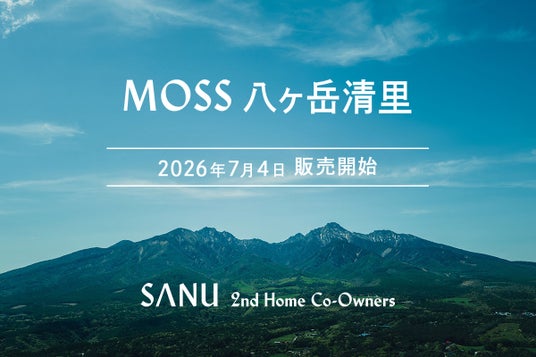 シェア別荘「SANU 2nd Home Co-Owners」、八ヶ岳に新拠点「MOSS 八ヶ岳清里」7月4日(土)販売開始 シェア別荘「SANU 2nd Home Co-Owners」、八ヶ岳に新拠点「MOSS 八ヶ岳清里」7月4日(土)販売開始