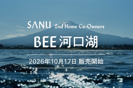 富士山の麓「BEE 河口湖」10月17日(土)販売開始。シェア別荘「SANU 2nd Home Co-Owners」にBEEが初登場 富士山の麓「BEE 河口湖」10月17日(土)販売開始。シェア別荘「SANU 2nd Home Co-Owners」にBEEが初登場