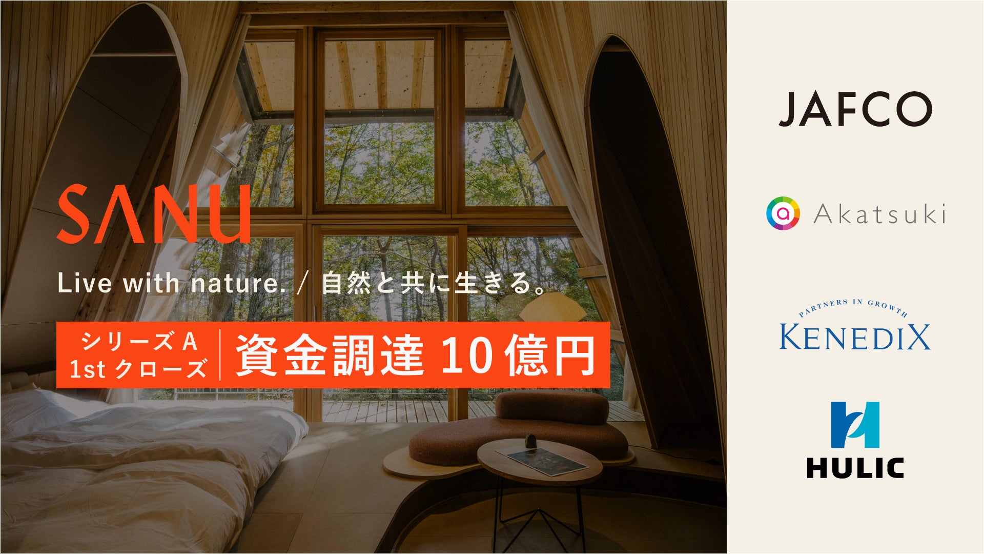 Live with nature.」を掲げるSANUがシリーズAファーストクローズで10億 Live with nature.」を掲げるSANUがシリーズAファーストクローズで10億